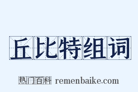 丘比特组词是什么意思的图片